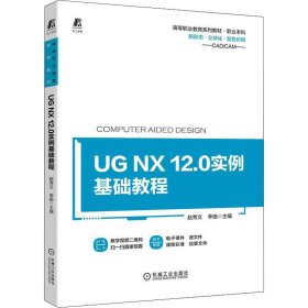 正版 UG NX 12.0实例基础教程 赵秀文李扬主编 机械工业出版社