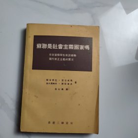 蘇聊是社會主義国家嗎