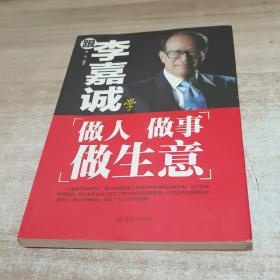 跟李嘉诚学做人做事做生意(内页无字迹笔画)