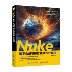 Nuke数字合成与视觉特效专业教程