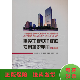 建設(shè)工程見證取樣實(shí)用知識(shí)手冊(cè)（第3版）