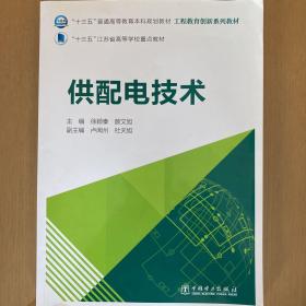 “十三五”普通高等教育本科规划教材工程教育创新系列教材供配电技术