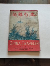 著名民国旅行刊物 民国29年 中国旅行社初版 易君左 秦瘦鸥等名家文《旅行杂志》第10号 16开全一册 大量精美珍贵图版 品较好