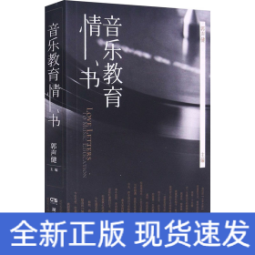 音乐教育情书