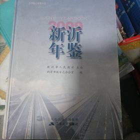 新沂年鉴(2009)
