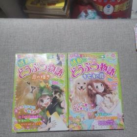 ミラクルラブリー 感動のどうぶつ物語 キセキの扉+ミラクルラブリー 感動のどうぶつ物語 命の輝き《奇迹love lable感动的动物物语奇迹之门+生命的光辉》