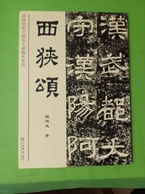 汉隶经典十种放大通临本系列：西狭颂（作者签赠本）