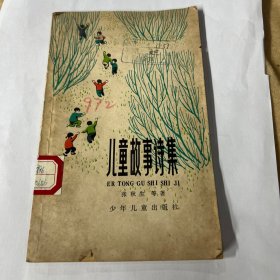 儿童故事诗集