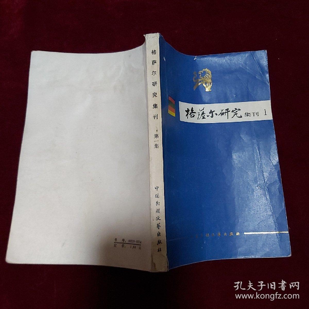 格萨尔研究集刊 第一集