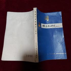 格萨尔研究集刊 第一集