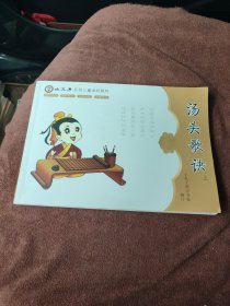 小孔子系列儿童读经教材 汤头歌诀上