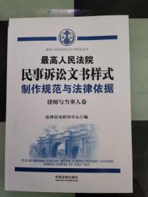 最高人民法院民事诉讼文书样式：制作规范与法律依据（律师与当事人卷）第三版