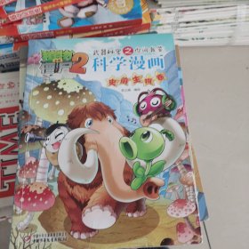 植物大战僵尸2武器秘密之你问我答科学漫画·史前生物卷