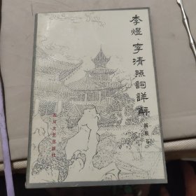 李煜、李清照詞詳解