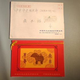 中国外文出版发行事业局/中国国际区坂集团新年贺卡（带签名）