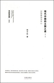 现代中国的立国之道(卷以张君劢为中心)/法政思想文丛