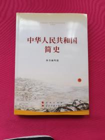 中华人民共和国简史（16开）