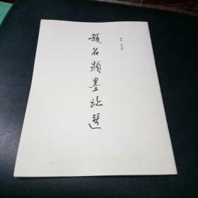 赵名显墨迹选