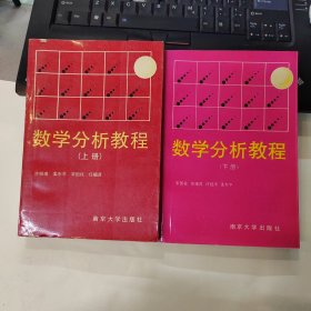 数学分析教程(上下册） 有划线笔记