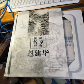 国画名家经典 赵建华