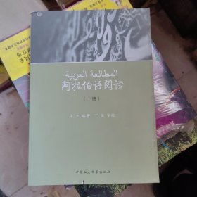 阿拉伯语阅读 上册