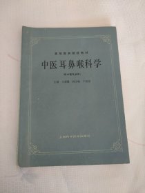 高等医药院校教材：中医耳鼻喉科学（供中医专业用）