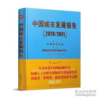 中国城市发展报告（2020/2021）