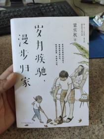 岁月疾驰漫步归家