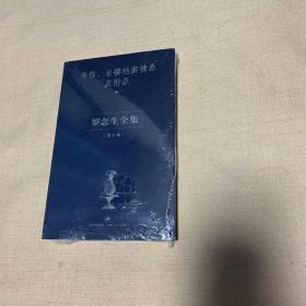 罗念生全集第10卷：书信、自撰档案摘录及附录