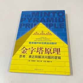 金字塔原理：思考、表达和解决问题的逻辑