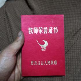 教师荣誉证书