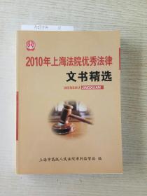 2010年上海法院优秀法律文书精选