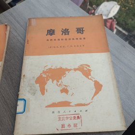 摩洛哥自然地理和经济地理概要