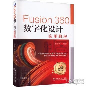 Fusion360数字化设计实用教程普通图书/教材教辅考试/教材/中职教材/计算机与互联网9787111711254