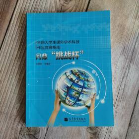 全国大学生课外学术科技作品竞赛指南：问鼎“挑战杯”