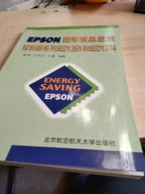 EPSON图形液晶显示控制器系列SED135X和SED1374