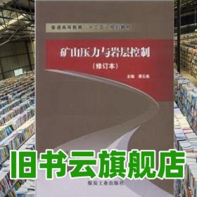矿山压力与岩屋控制 修订本 谭云亮 煤炭工业出版社 9787502039448