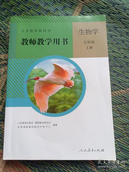 义务教育教科书. 生物学. 七年级. 上册