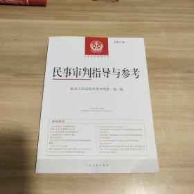 民事审判指导与参考2020.3（总第83辑）