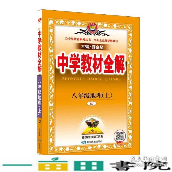 中学教材全解 八年级地理上 RJ版 人教版2018秋