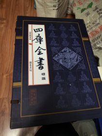 四库全书（精编/典藏本）——线装典藏本檀香特宣