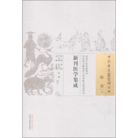 【正版新书】新刊医学集成