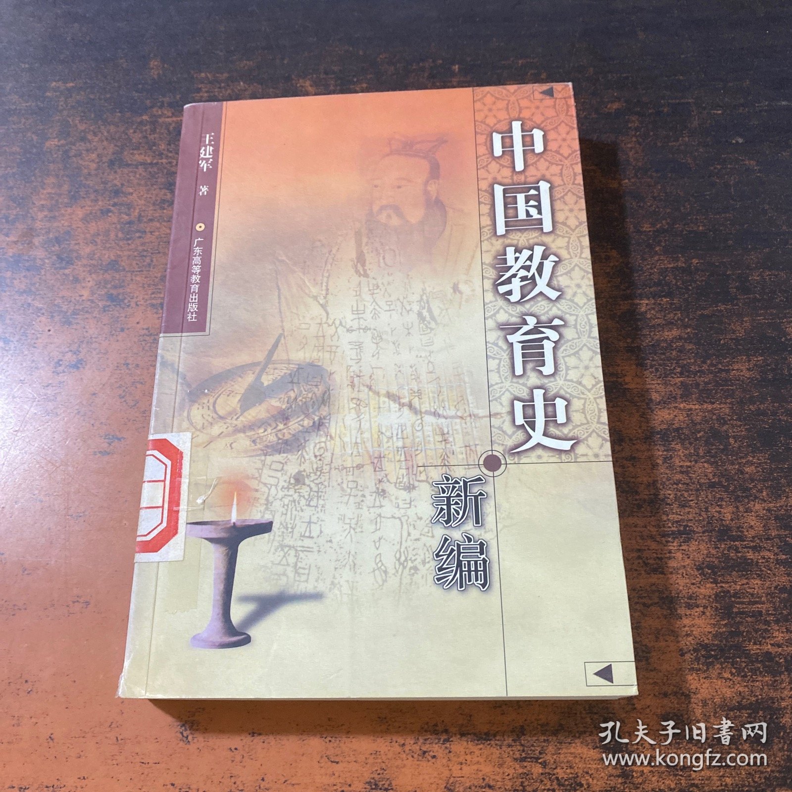 中国教育史新编【馆藏有章】