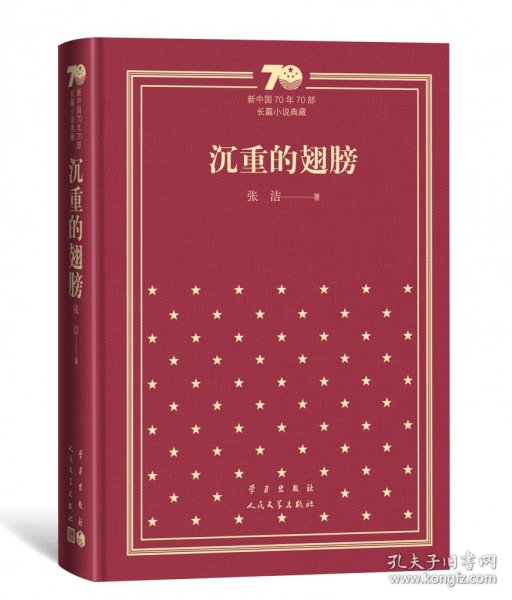 沉重的翅膀（精）/新中国70年70部长篇小说典藏