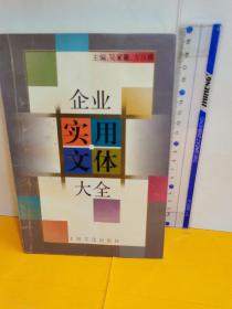 企業(yè)實(shí)用文體大全
