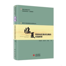 新时代中国县域脱贫攻坚研究——临夏：民族地区脱贫发展的实践探索