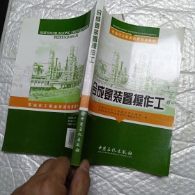 石油化工职业技能培训教材：合成氨装置操作工