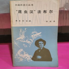外国历史小丛书～“昆虫汉”法布尔