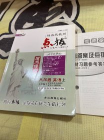 荣德基初中系列·特高级教师点拨：8年级英语（上册）（R版）