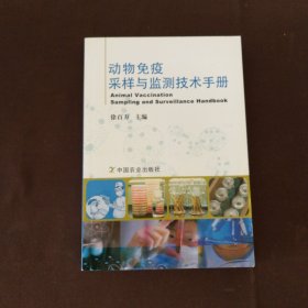 动物免疫采样与监测技术手册